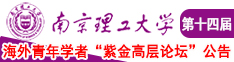 黄片操逼白虎喷水自慰抠逼操逼南京理工大学第十四届海外青年学者紫金论坛诚邀海内外英才！