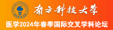 大鸡巴爆操小逼视频南方科技大学医学2024年春季国际交叉学科论坛